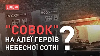 Влада паплюжить пам'ять Героїв Небесної Сотні | Наживо