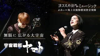 【無限に広がる大宇宙/宇宙戦艦ヤマト】よみぃ×海上自衛隊横須賀音楽隊による初コラボ演奏！