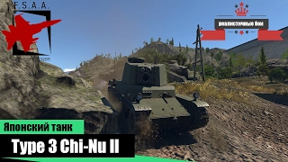 Японский танк Type 3 Chi-Nu II - War Thunder