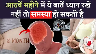 आठवें महीने में ये बातें ध्यान रखें नहीं तो समस्या हो सकती है - Tips for 8 Months Pregnancy in hindi