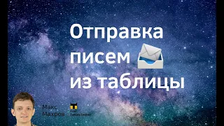 #10. Коллекция скриптов Google. Отправляем письма на почту