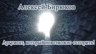 Алексей Бирюков - Аргумент, который невозможно оспорить!