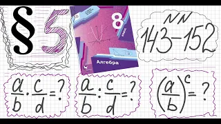 Алгебра 8 класс Мерзляк Параграф 5 №143-152 Как умножать, делить и возводить в степень рац дроби