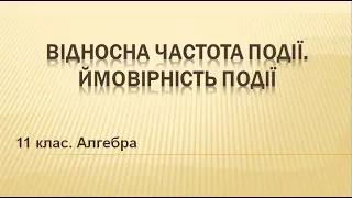 Урок №15. Відносна частота події. Ймовірність події (11 клас. Алгебра)