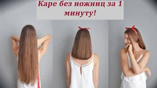 Короткая прическа без ножниц для длинных волос.Прическа Боб, Каре/Bob Haircut/Hairstyle