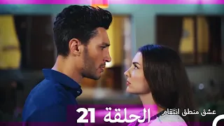 21 عشق منطق انتقام - Eishq Mantiq Antiqam