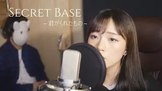 「그날본꽃의이름을우리는아직모른다 OST」Secret Base ～君がくれたもの～ / 네가 준 것  │Cover by 김달림과하마발