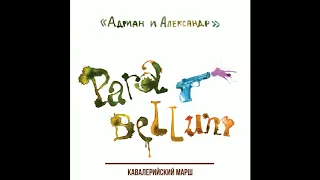 02. Александр Щербина и группа "Адриан и Александр" - Кавалерийский марш