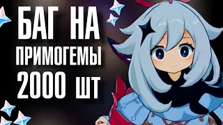 Genshin Impact БАГ НА ПРИМОГЕМЫ с 1м апреля!