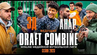 КТО ПОПАЛ на ПЕРВЫЙ DRAFT COMBINE и СТАНЕТ НОВОЙ ЗВЕЗДОЙ Winline Media Football League?