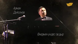 «Өнермен үндес тағдыр» деректі фильмі /Арман Дүйсенов/