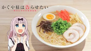 かぐや様は告らせたい-醤油とんこつラーメン