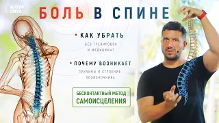 Боль в спине. Как убрать? Здоровая спина без упражнений!