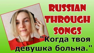 Russian through songs (Когда твоя девушка больна)!