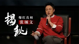 张颂文真实地位曝光，当众“打脸”于正，演变态让人毛骨悚然