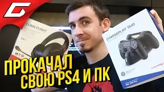 Распакуй-ка Это ➤ ПРОКАЧАЛ PS4: Обзор HyperX Cloud Flight и ChargePlay Duo