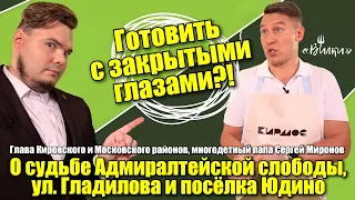 Кулинарный челлендж ВСЛЕПУЮ в шоу Вилки! Глава района шинкует лук не видя ничего!