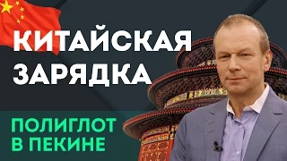 Китайская зарядка - будешь всегда в форме! "Полиглот в Пекине" - фильм Дмитрия Петрова