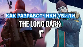 КАК РАЗРАБОТЧИКИ УБИЛИ The Long Dark (НЧП?)