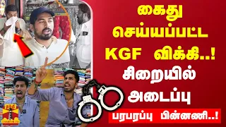 கைது செய்யப்பட்ட KGF விக்கி..! சிறையில் அடைப்பு பரபரப்பு பின்னணி..!