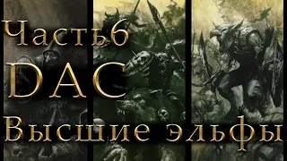 Властелин Колец: Высшие Эльфы Total War DaC #6 [Максимальная сложность+Челлендж] Решающая Битва