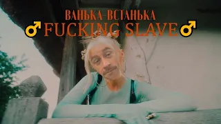 Маша Кондратенко - Ванька-Встанька ♂RIGHT VERSION♂ (♂Gachi Remix♂)