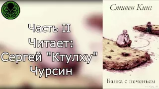 Стивен Кинг - Банка с печеньем Часть II