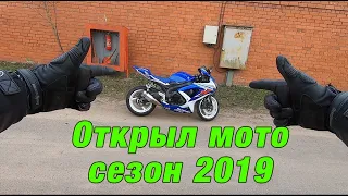 Открыл мотосезон 2019