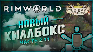 Новый киллбокс. RimWorld. Medieval. Мое выживание в темном лесу с Medieval.