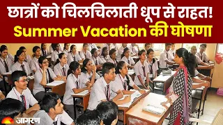 Summer Vacation 2023: छात्रों को चिलचिलाती धूप से मिलेगी राहत! यहां गर्मियों की छुट्टी का ऐलान