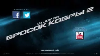 «G.I.Joe: Бросок кобры 2» — фильм в СИНЕМА ПАРК