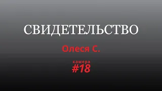 Я тебя сейчас буду убивать | Олеся С.| Голоса Камеры#18