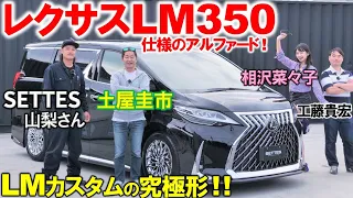 レクサス LM350 …にそっくりなアルファード?! 完璧な外装カスタムに土屋圭市も感心！工藤貴宏 相沢菜々子が内外装を解説