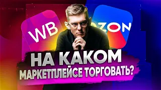 WILDBERRIES vs OZON! Какой маркетплейс ВЫГОДНЕЕ для селлеров? Что выбрать для товарного бизнеса?