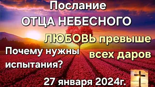 Послание Отца Небесного "Любовь превыше даров. Почему нужны испытания?" 27.01.24г. Апостол Слова