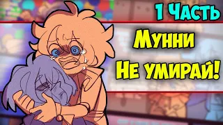 ~Мунни ТЫ ДОЛЖЕН ЖИТЬ!~ Озвучка комикса по ФНАФ9 | FNAF 9 : Security Breach (1 часть) by Ankstar