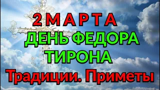 2 МАРТА -  ДЕНЬ ФЕДОРА ТИРОНА. ТРАДИЦИИ. ПРИМЕТЫ./ "ТАЙНА СЛОВ"