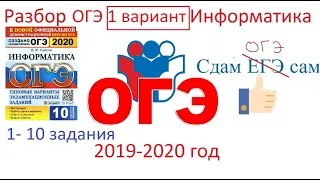 ОГЭ информатика 2020 вариант 1 сборника Ушакова Часть 1