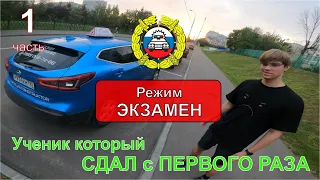 РЕЖИМ ЭКЗАМЕН / Часть #1 / Маршрут Северное Бутово