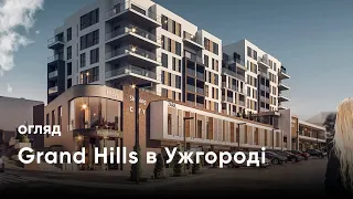 Огляд ЖК Grand Hills в місті Ужгород від експерта з інвестицій у нерухомість