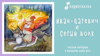 Иван-царевич и серый волк | Аудиосказка | Русские народные сказки