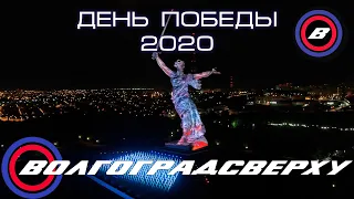 Волгоградсверху - день победы 2020