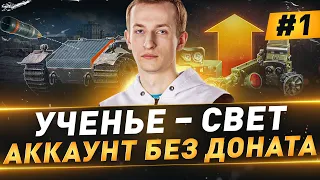 Ученье – Свет ● Аккаунт БЕЗ ДОНАТА ● №1