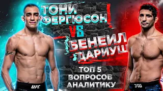 ТОП 5 ВОПРОСОВ АНАЛИТИКУ | UFC 262: Тони Фергюсон vs Бенеил Дариуш прогноз | MMA review