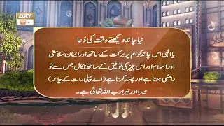 ramzan Chand chekhne ki dua |#youtubeshorts  #dua #islamicvideo #ramadan #wazaif #trending