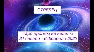 СТРЕЛЕЦ таро прогноз на неделю 31 января   6 февраля 2022