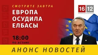 ЕВРОПА ОСУДИЛА ЕЛБАСЫ