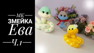 МК- диктант Змейка Ева крючком.  Часть первая. Голова.