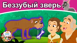 Беззубый зверь | сказки | сказки на ночь | русский мультфильм | сказка на ночь | мультфильмы