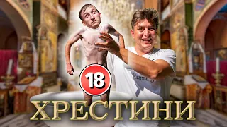 Хрестини. Бампер і Сус